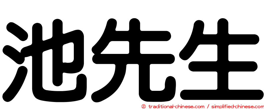 池先生