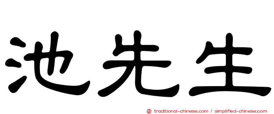 池先生