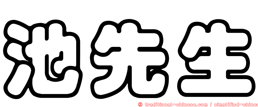 池先生