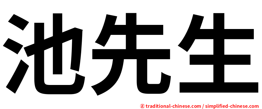 池先生