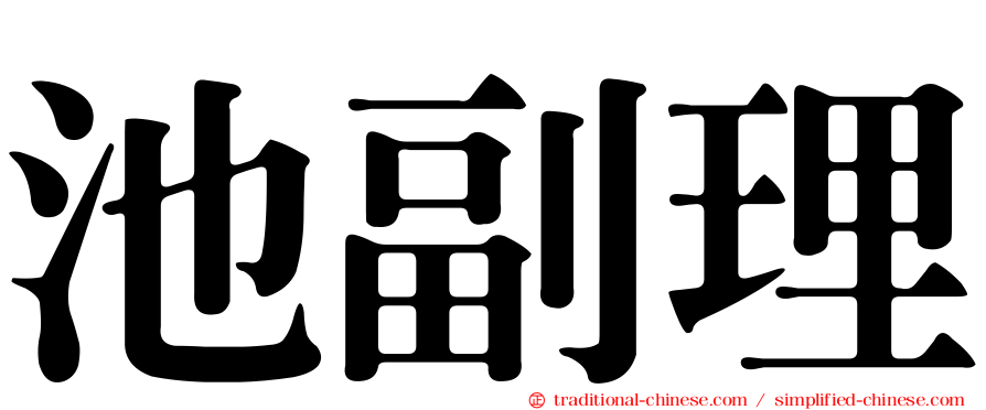 池副理