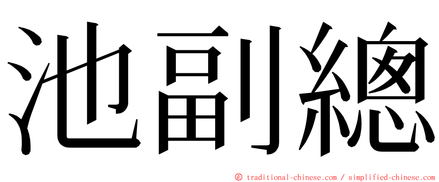 池副總 ming font