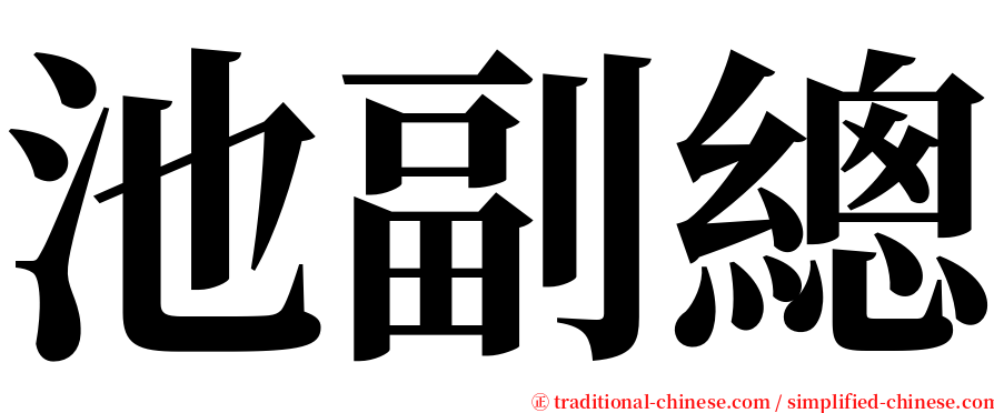 池副總 serif font
