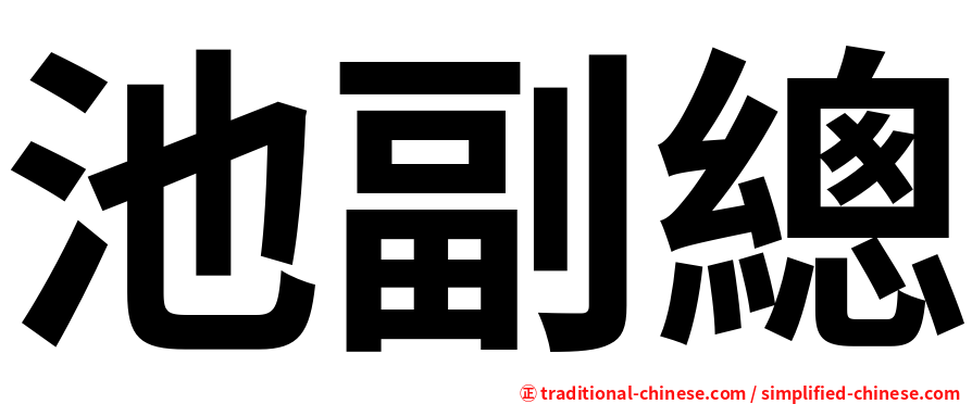 池副總