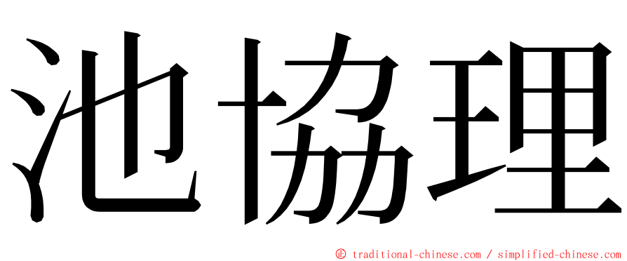 池協理 ming font