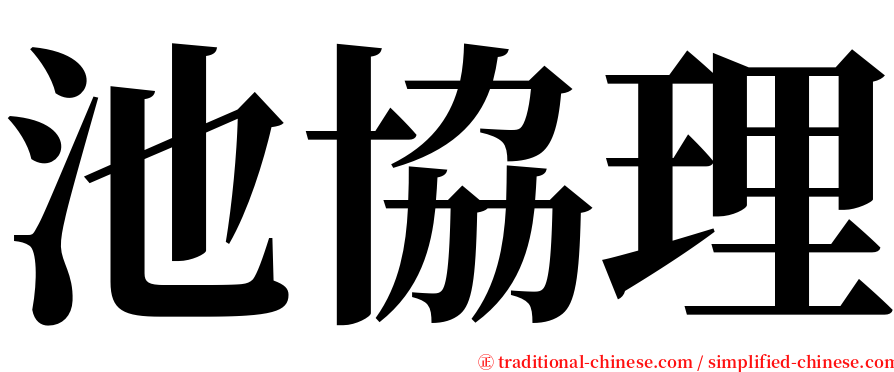 池協理 serif font