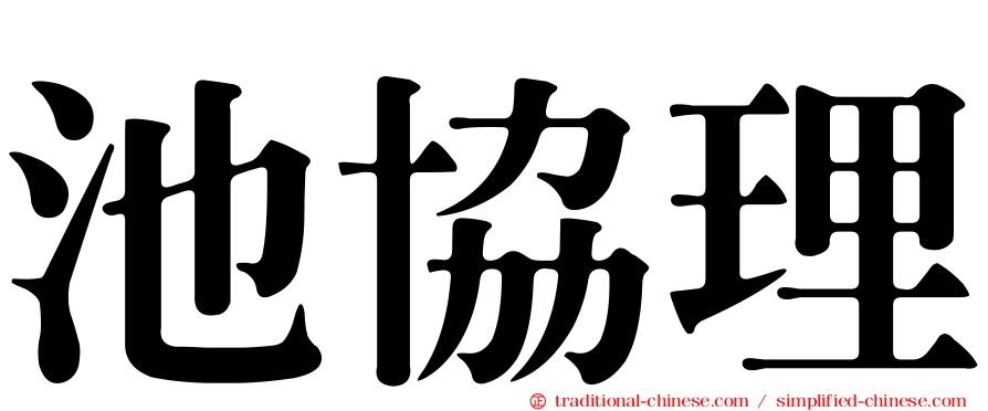 池協理