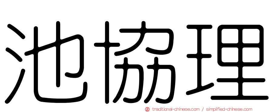 池協理
