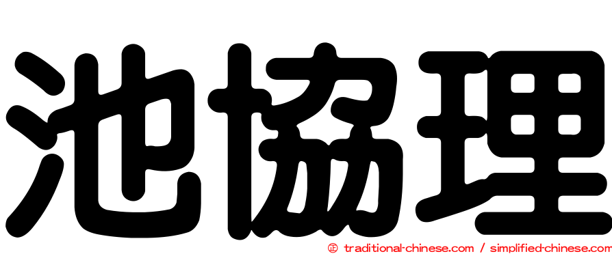 池協理
