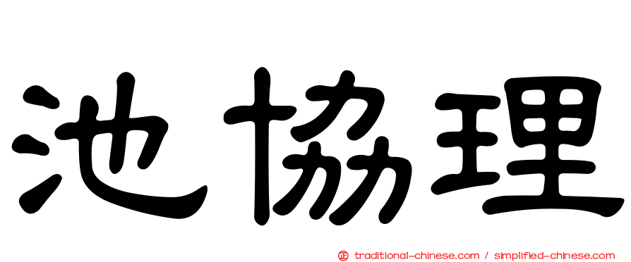 池協理