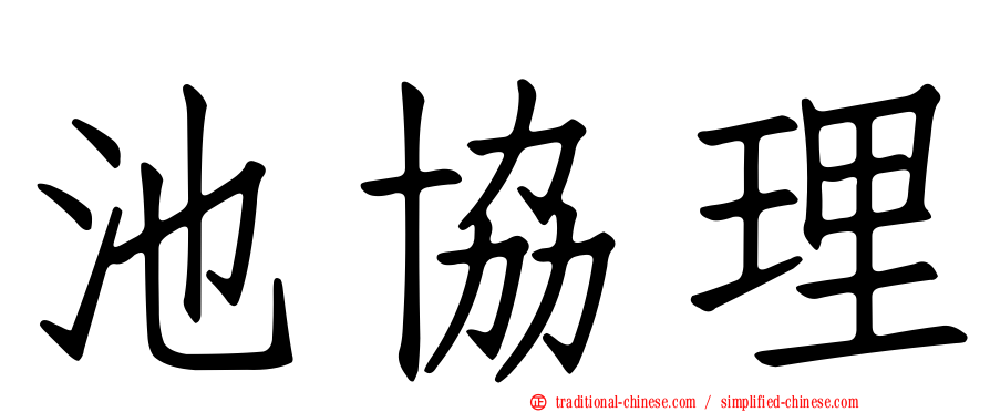池協理