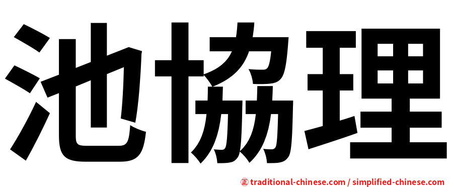 池協理