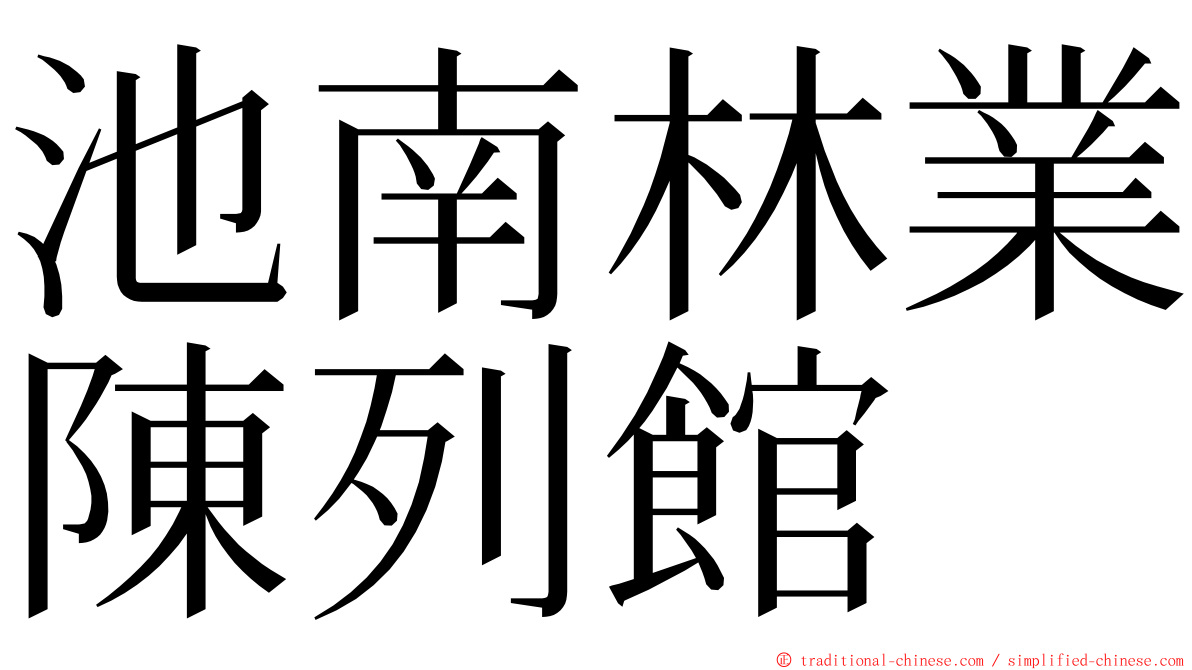 池南林業陳列館 ming font
