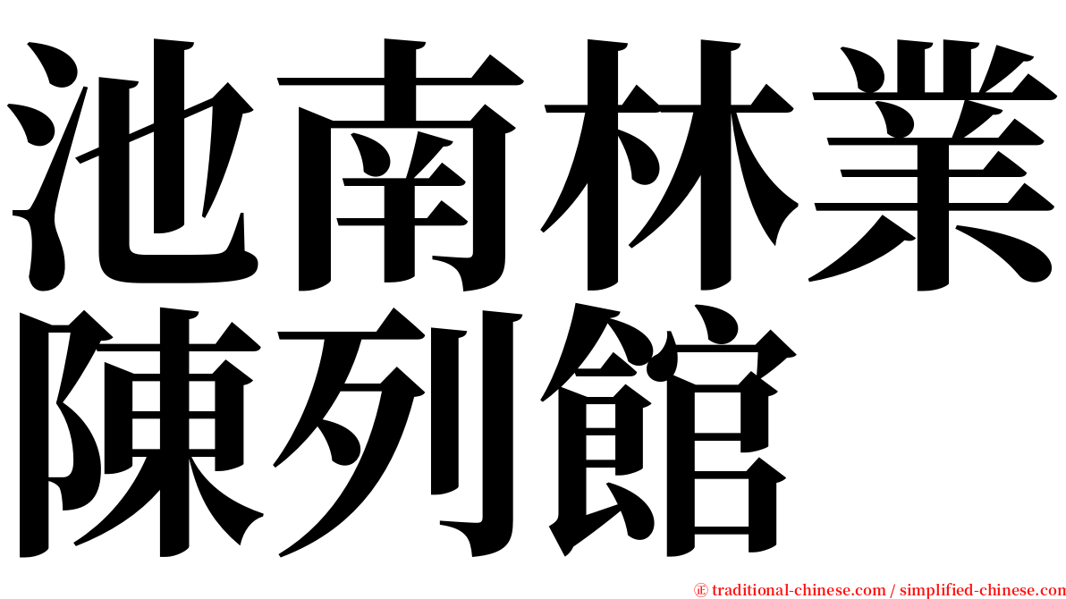 池南林業陳列館 serif font