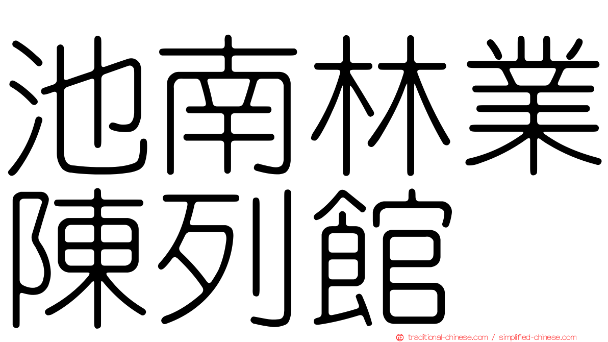 池南林業陳列館