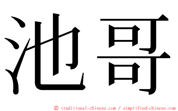 池哥 ming font