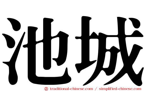池城