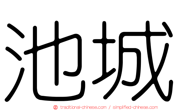 池城