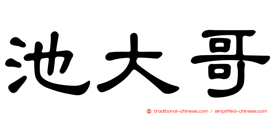 池大哥