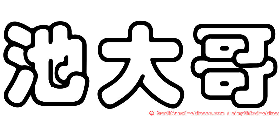 池大哥
