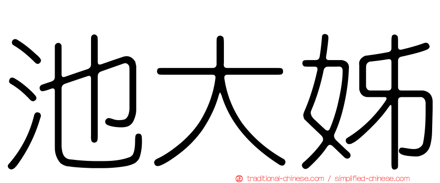 池大姊