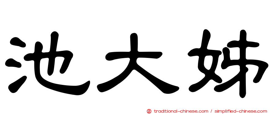 池大姊