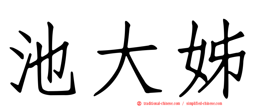 池大姊