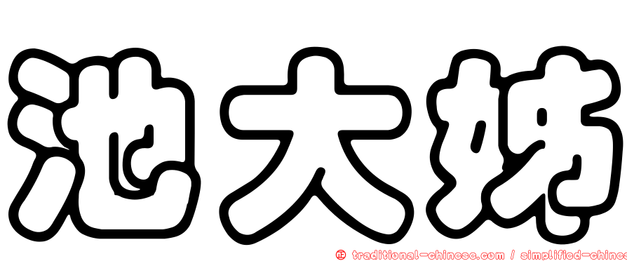 池大姊