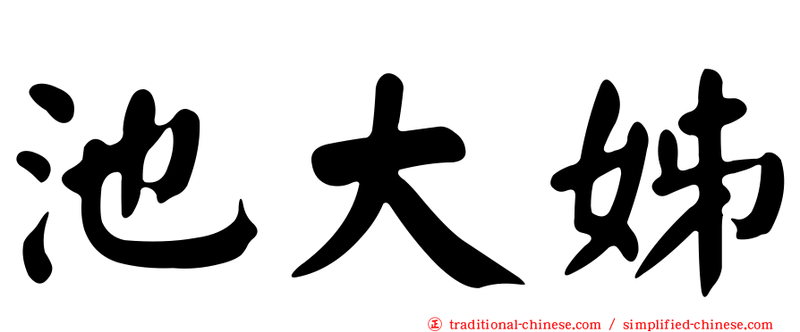 池大姊