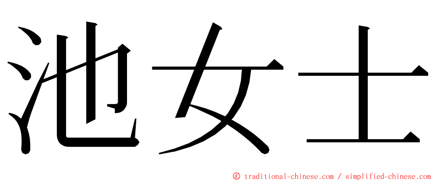 池女士 ming font