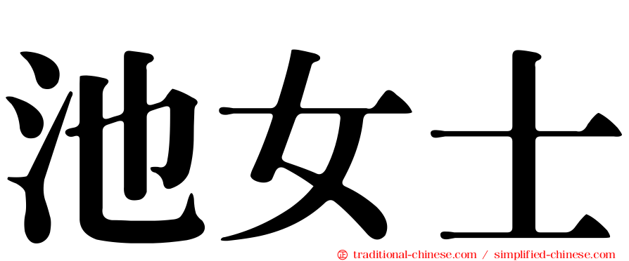 池女士