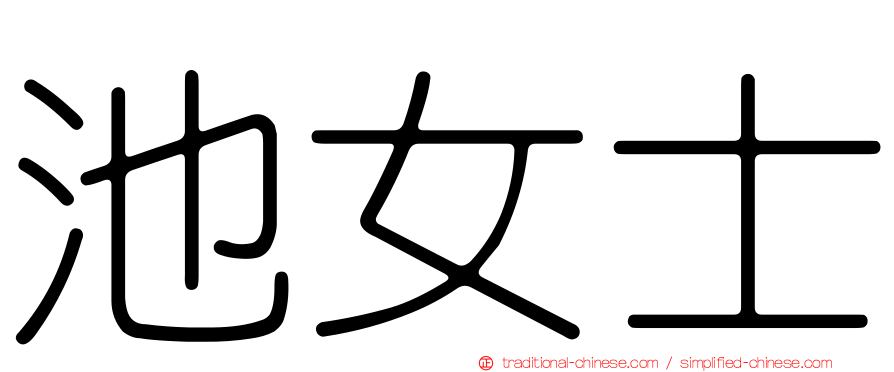 池女士