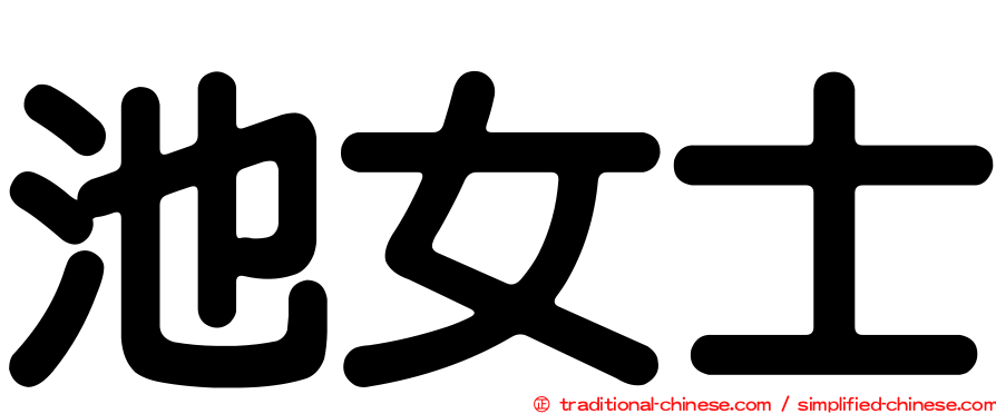 池女士