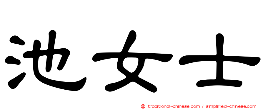 池女士