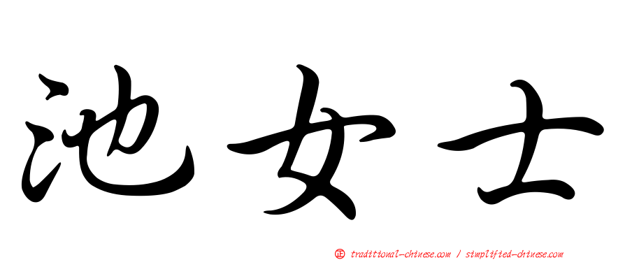 池女士