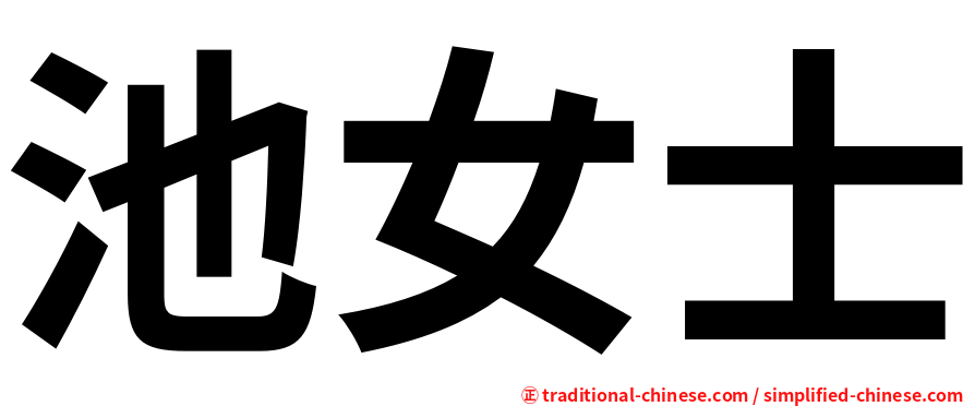 池女士