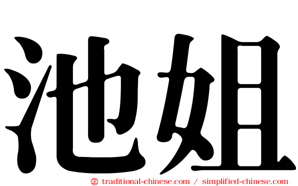 池姐
