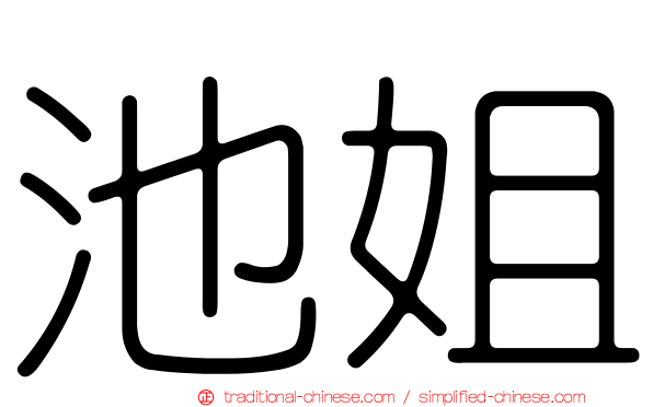 池姐