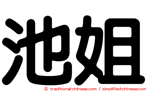 池姐