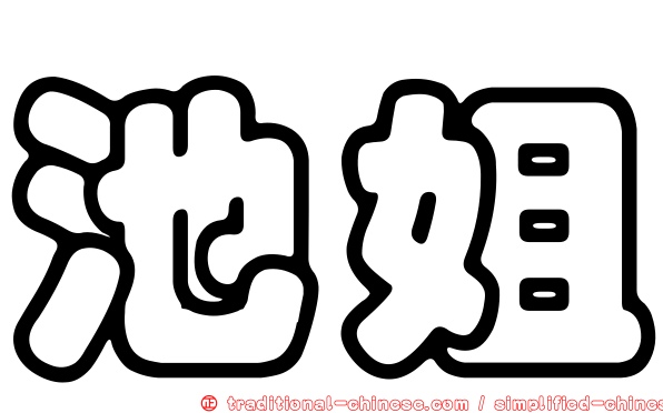 池姐