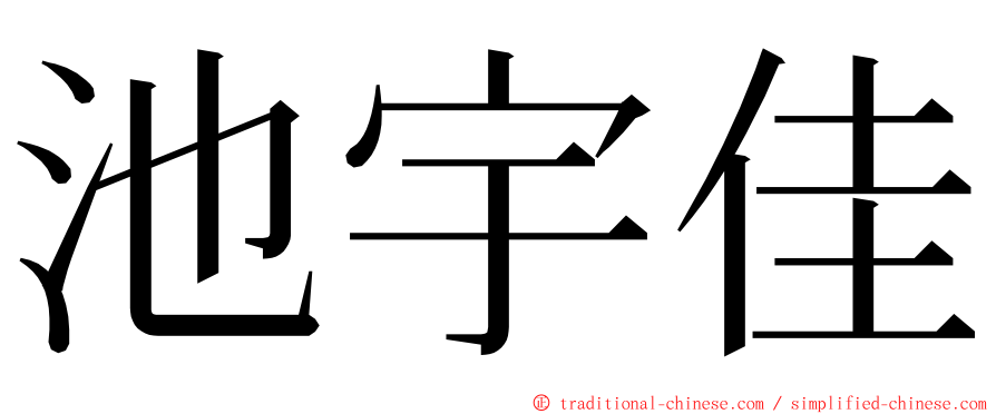 池宇佳 ming font