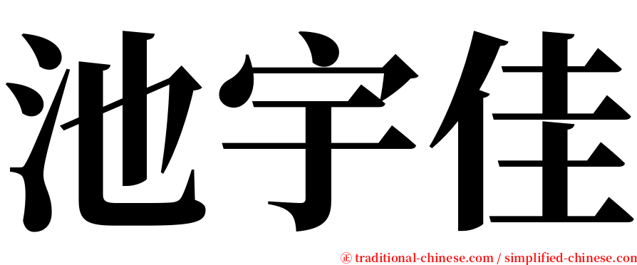 池宇佳 serif font