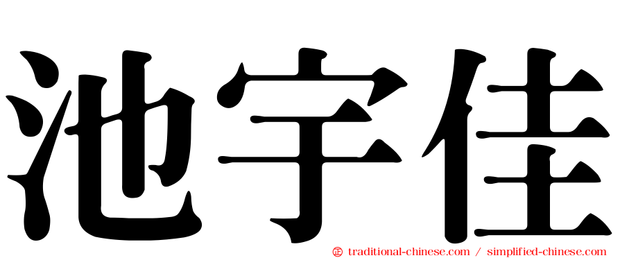 池宇佳