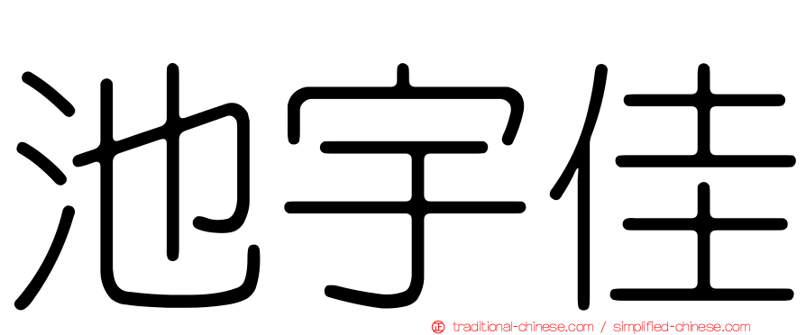 池宇佳