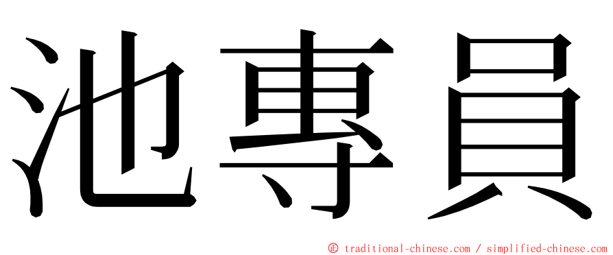 池專員 ming font