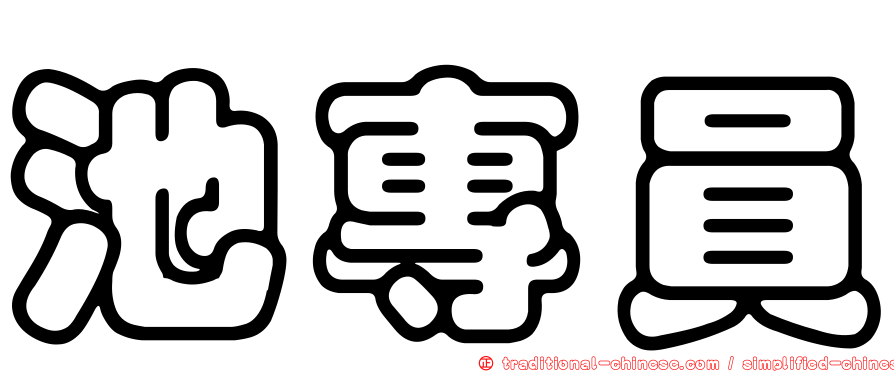 池專員