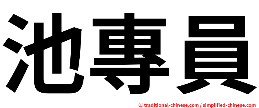 池專員