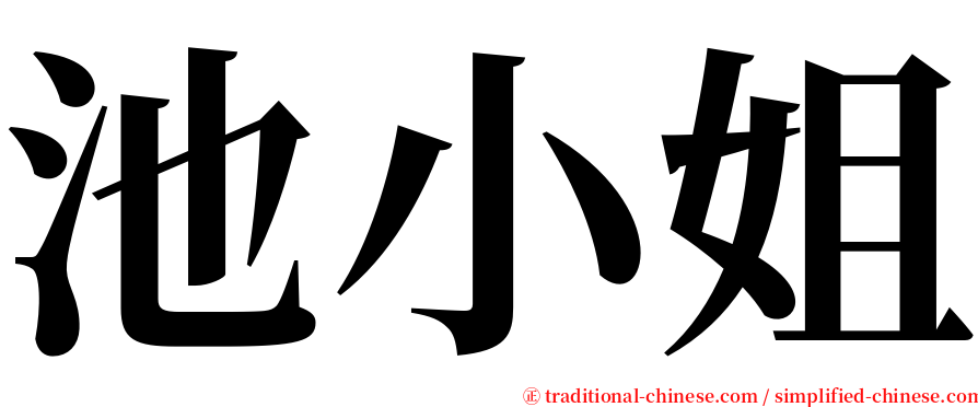 池小姐 serif font
