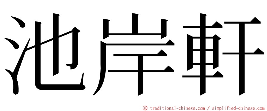 池岸軒 ming font
