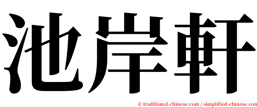 池岸軒 serif font